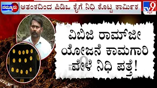 🔴LIVE | Belagavi Gold Treasure: ವಿಬಿಜಿ ರಾಮ್​ಜೀ ಯೋಜನೆ ಕಾಮಗಾರಿ ವೇಳೆ ನಿಧಿ ಪತ್ತೆ | #TV9D