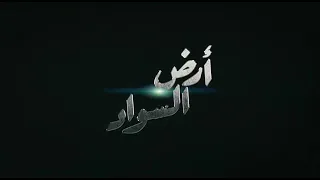 ارض السواد الحلقة الثامنة فائق الشيخ علي 