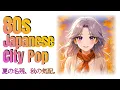 Download Lagu 【80s City Pop / シティーポップ】秋映 (Autumn Glaze) - 夏の終わりに訪れる都会の移ろい / Nostalgic Autumn Ballad