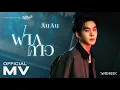 Download Lagu AuAu - ฝากดาว Ost. กี่หมื่นฟ้า Your Sky Series | Official MV