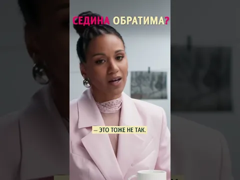 Седина: можно ли вернуть цвет волосам? Полное интервью можно посмотреть на канале «Сама Меньшова».