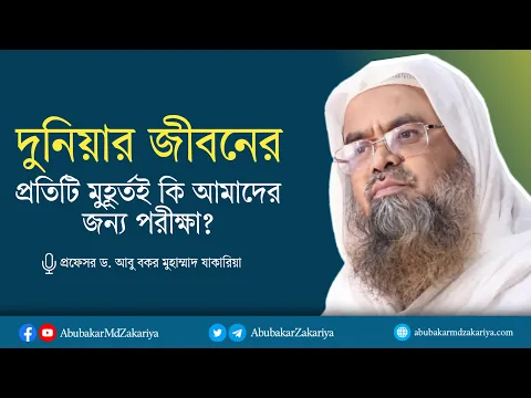 দুনিয়ার জীবনের প্রতিটি মুহূর্তই কি আমাদের জন্য পরীক্ষা? প্রফেসর ড. আবু বকর মুহাম্মাদ যাকারিয়া