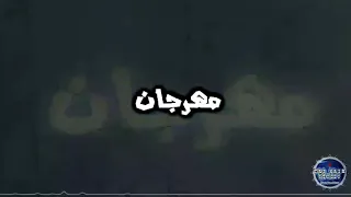 مهرجان يلا ف داهيه     ميدو جاد  كلمات طاهر تيتو دندنها