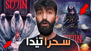 هشياربن فيلمێ سجين سحرا رەش يا تێدا چ جارا و ل چ جها نە سەحکەنە ڤى فيلمى   دندنها