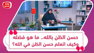 حسن الظن بالله ما هو فضله وكيف اتعلم حسن الظن في الله قصص رائعة عن حسن الظن في الله 