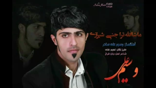 ماشاالله ترا جنی شیرازئ وسیم علی بلوچ  ماشاالله ترا جنی شیرازئ وسیم علی بلوچ