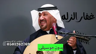 غفار الزله طارق الخريف بدون موسيقى دفوف   اغاني طارق الخريف بدون موسيقى  دندنها