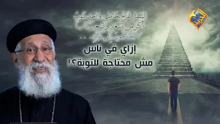 إزاي في ناس مش محتاجة للتوبة أبونا إرميا بولس قناة الحرية 