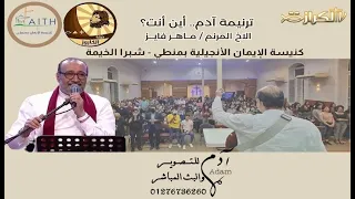 ترنيمة آدم أين أنت المرنم ماهر فايز 
