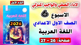 Solutions For Pages 26 27 Classroom Performance And Homework Assessment For Week 6 Arabic Langu 