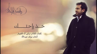 اغنية خذ راحتك ماعاد تفرق معي دندنها