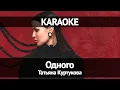 Download Lagu Татьяна Куртукова - Одного (Караоке)