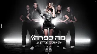 אופק יצחקי מה כפרה Prod By Eliran Avital Rami Ezra 
