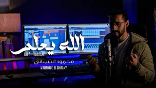 الله يعلم ما نشكوا من الألم محمود الشيتاني 