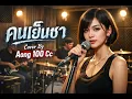 คนเย็นชา - สกายพาส พ.ศ.2556 (Cover By Aong 100 Cc)