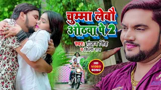  video 2 gunjan singh chumma lebau othwa pe 2 shilpi raj maghi song