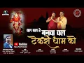 Download Lagu Chal Chal Re Manwa Chal Tekri Dham Ko | Best Bhajan 2025 | MP Production Guna