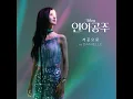 Part of Your World (From "The Little Mermaid"/Korean Soundtrack Version)