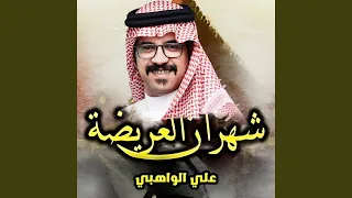 شهران العريضة 