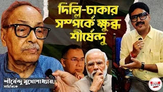 বন্ধু থেকে শত্রু হচ্ছি কেন? ভারত–বাংলাদেশ সম্পর্ক নিয়ে অকপট শীর্ষেন্দু | #IndiaBangladeshRelations