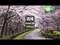 Xuan Ze《选择》My Choice【Lagu Mandarin】- 吴秀波 & 李菲儿 [SubIndo/Pinyin Lyric & terjemahan]