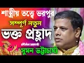 Download Lagu সম্পূর্ণ নতুন ভক্ত প্রহ্লাদ🎙️সুমন ভট্টাচার্য কীর্তন💐 Suman Bhattacharya Kirtan 2025