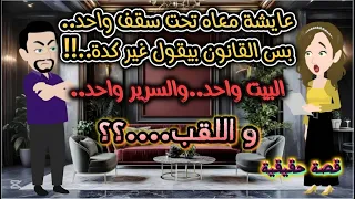 عايشة معاه تحت سقف واحد بس القانون بيقول غير كدة البيت واحد والسرير واحد واللقب قصة حقيقية 