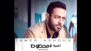 اغنيه محظوظ تامر عاشور من البوم خيال      فقط و حصريا دندنها