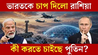 ভারতকে চাপ দিলো রাশিয়া || কী করতে চাইছে পুতিন?