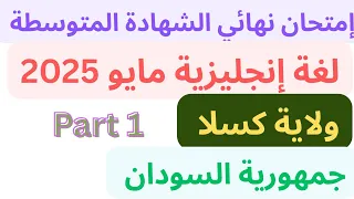 إجابة إمتحان اللغة الانجليزية السودان الثالث المتوسط النهائي ولاية كسلا مايو 2025 Part 1 