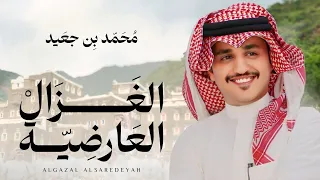 محمد بن جعيد   الغزال العارضية   خطوة جنوبية  حصريا         دندنها