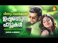 വീണ്ടും കേൾക്കാൻ ഇഷ്ടപ്പെടുന്ന പാട്ടുകൾ | Malayalam Film Songs | Audio Jukebox