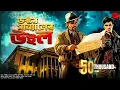 Download Lagu ডঃ সান্যালের উইল | দুধর্ষ গোয়েন্দা গল্প | Bengali Detective Audio Story | suspense | adventure Download Lagu ডঃ সান্যালের উইল | দুধর্ষ গোয়েন্দা গল্প | Bengali Detective Audio Story | suspense | adventure