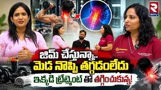 జిమ్ చేస్తున్న మెడ నొప్పి తగ్గడంలేదు ఇక్కడి ట్రీట్మెంట్ తో తగ్గించుకున్న |Spine Pro |Dr. Swapna| RTV