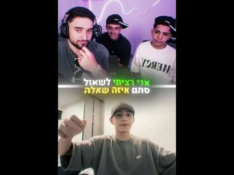 המקוריים עונים על שאלה!! 😜🕺🏻