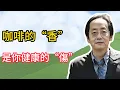 Download Lagu 你以為喝的是咖啡？中醫告訴你，那是在喝自己的“腎精”！一杯提神，十年耗命！ #倪海厦 #祛濕 #養生 #中醫 #智慧人生 #祛斑