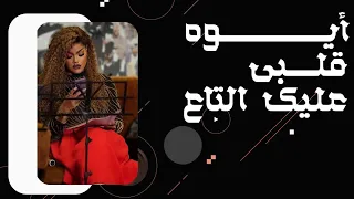 ايوه قلبي عليك التاع   سارة مبارك دندنها