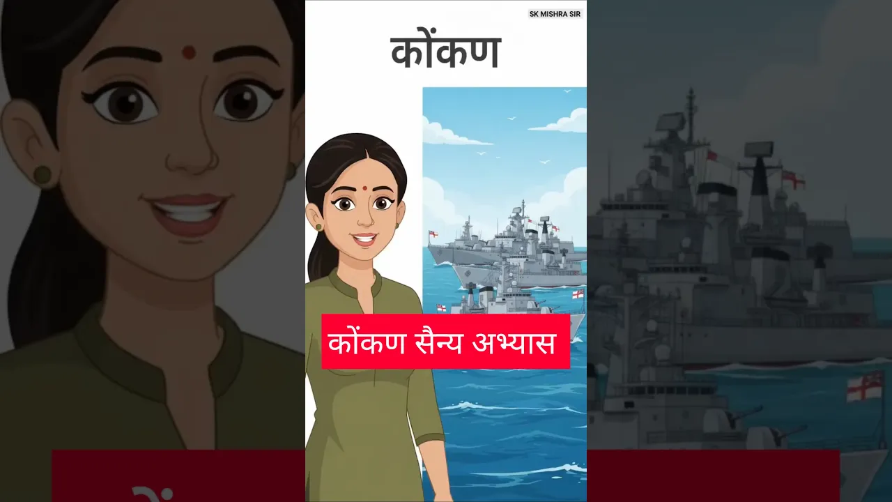 कोंकण सैन्य अभ्यास