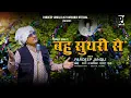 Download Lagu Bahu Suthari Se | बहु सुथरी सै  | Pardeep Jandli | New Haryanvi Supar Hit Ragni 2025