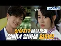 Download Lagu 예쁜 여자만 좋아하는 본부장 인성 알아보고 철벽 G리는 임지연😋 #상류사회 #모았캐치 #SBSCatch