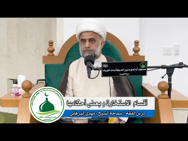 ⁣ | أقسام الاستخارة وبعض أحكامها | 