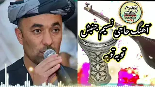 آهنگ دمبوره حاجی نسیم جنبش آهنگ توبه توبه                          دندنها