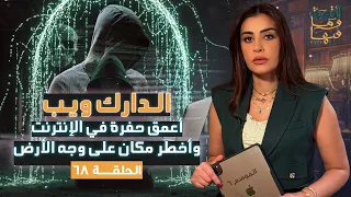 القصة ومافيها | الدارك ويب ، أعمق حفرة في الإنترنت وأخطـ . ـر مكان على وجه الأرض