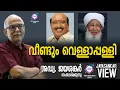 Download Lagu വീണ്ടും വെള്ളാപ്പള്ളി | അഡ്വ. ജയശങ്കർ സംസാരിക്കുന്നു | ABC MALAYALAM NEWS | JAYASANKAR VIEW