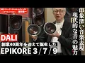 Download Lagu DALI 40周年！　印象深い音楽表現とモダンサウンドが魅力のスピーカー、EPIKOREシリーズ徹底解説