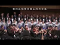 Download Lagu 保卫黄河 Cantata \