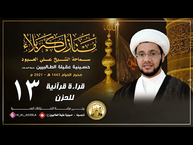 الشيخ علي العبود | ليلة 13 محرم 1443 | قراءة قرآنية للحزن