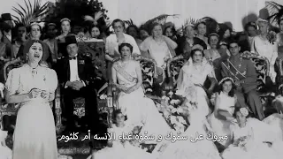 أم كلثوم مبروك على سموك وسموه 