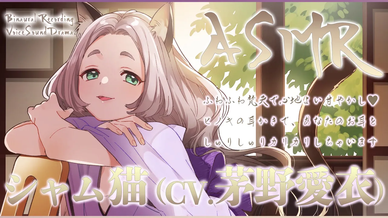 【ASMR】「ねこぐらし。」シャム猫（CV: 茅野愛衣）の至高耳かきボイス / NECOGURASHI cat girl ear cleaning (CV. Ai Kayano)のサムネイル