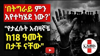 በትግራይ ምን እየተካሄደ ነው? 'የታፈሱት አብዛኞቹ ከ18 ዓመት በታች ናቸው
